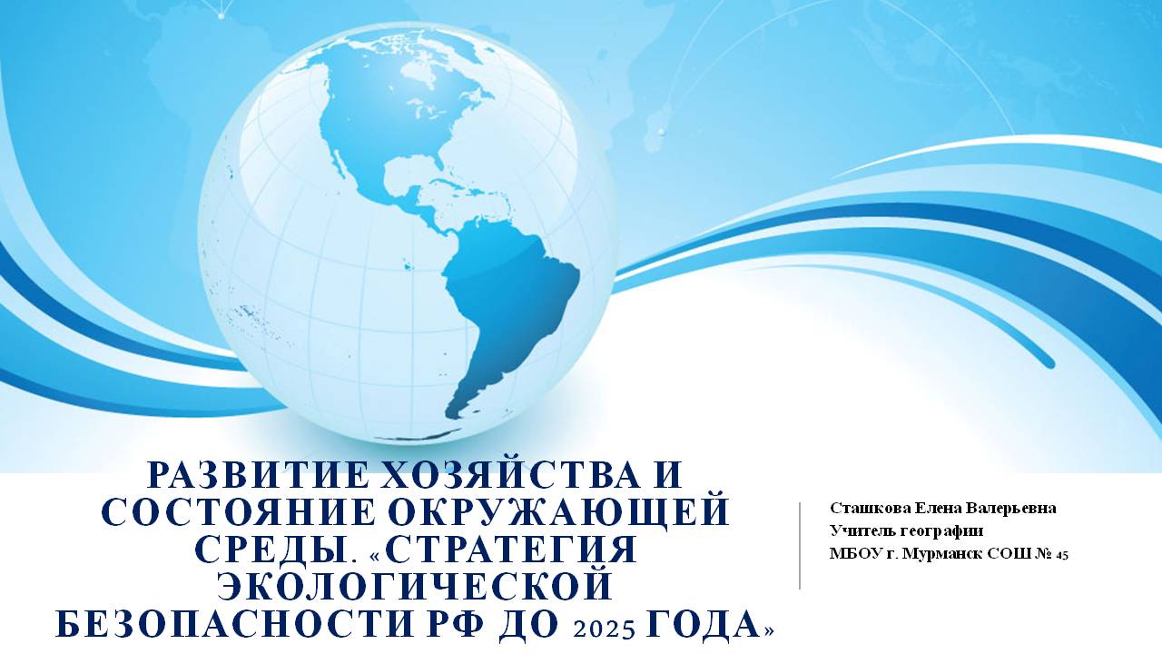 Развитие хозяйства и состояние окружающей среды. "Стратегия экологической безопасности Российской Федерации до 2025 года"