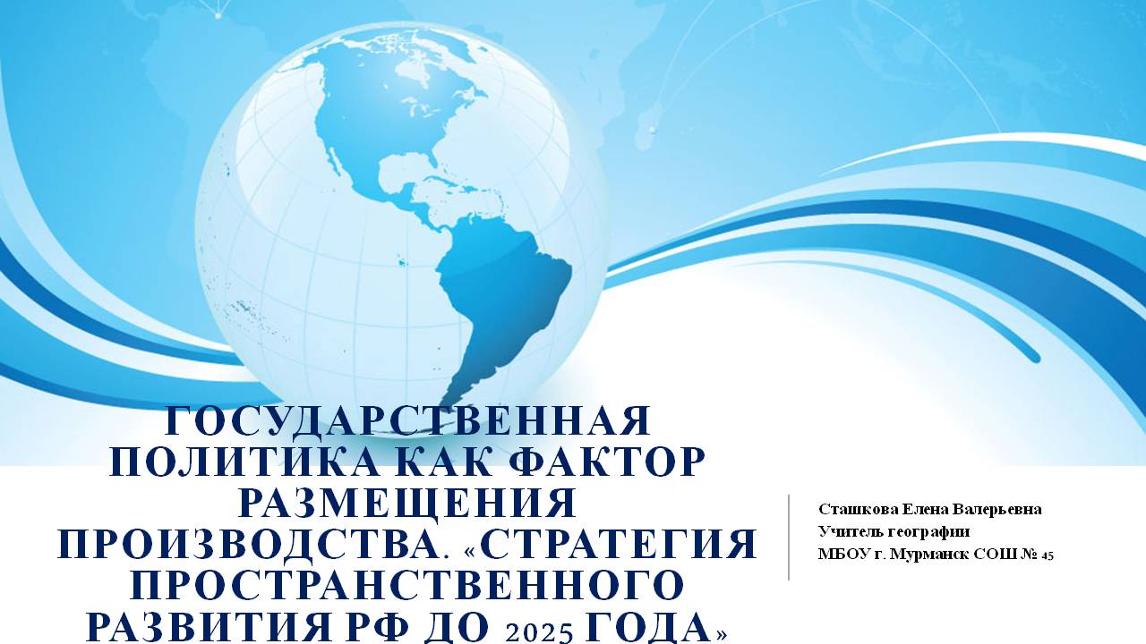 Государственная политика как фактор размещения производства. "Стратегия пространственного развития Российской Федерации до 2025 года"