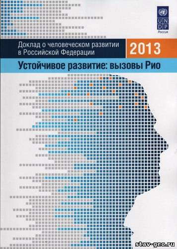 Доклад о человеческом развитии в Российской Федерации