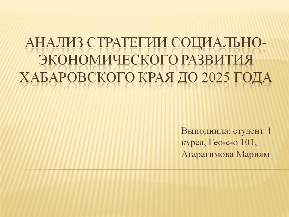 Анализ стратегии социально-экономического развития Хабаровского края до 2025 года