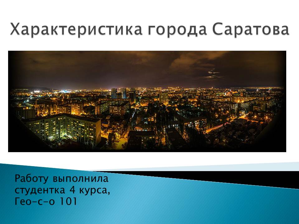 Сообщение и презентация по характеристике города Саратова