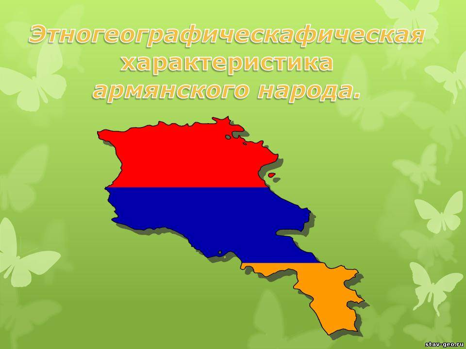 Этногеографическое описание армянского народа.