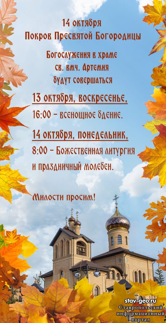 Приглашаем 14 октября на покрова пресвятой богородицы