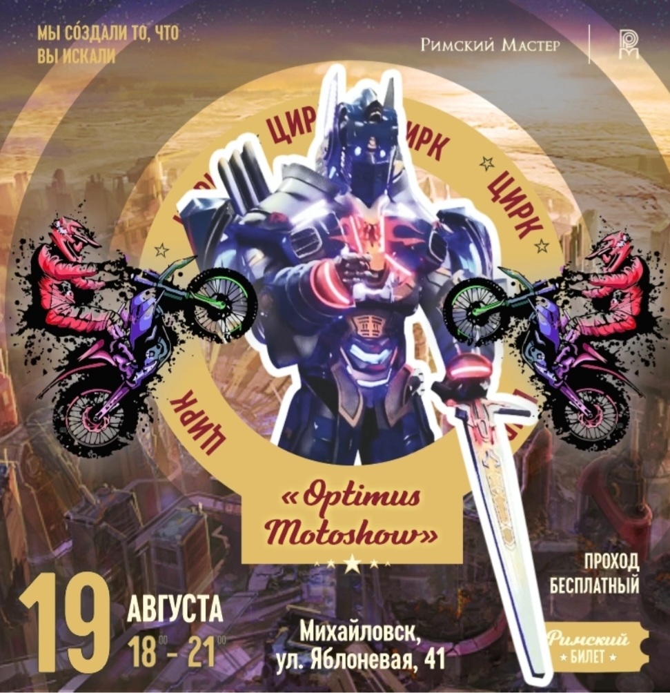 Приглашаем жителей Михайловска и Ставрополя на бесплатную шоу-программу "Optimus Motoshow" на территории ТВК «Римский Мастер».