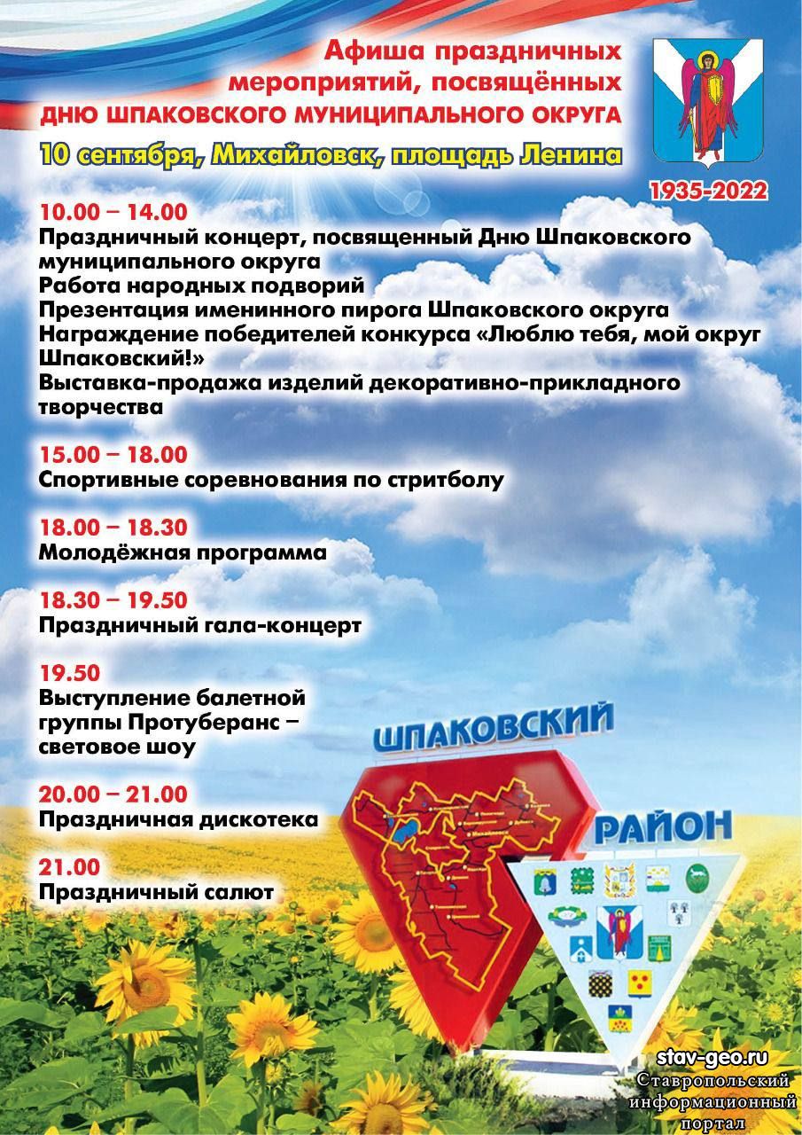 10 сентября - День Шпаковского муниципального округа. Приглашаем на праздник!