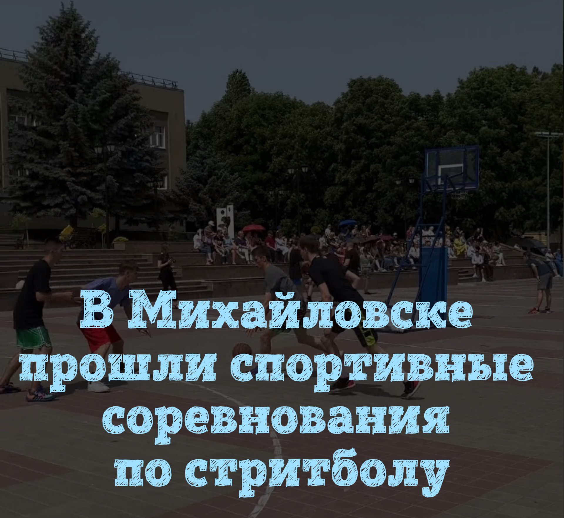 В Михайловске прошли спортивные соревнования по стритболу на праздновании Дня Шпаковского округа