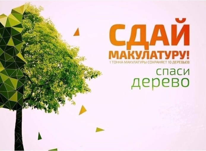 С 5 декабря по 15 декабря проходит всероссийский эко-марафон ПЕРЕРАБОТКА "Сдай макулатуру-спаси дерево"
