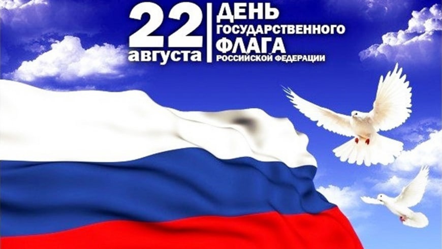 С Днём российского флага