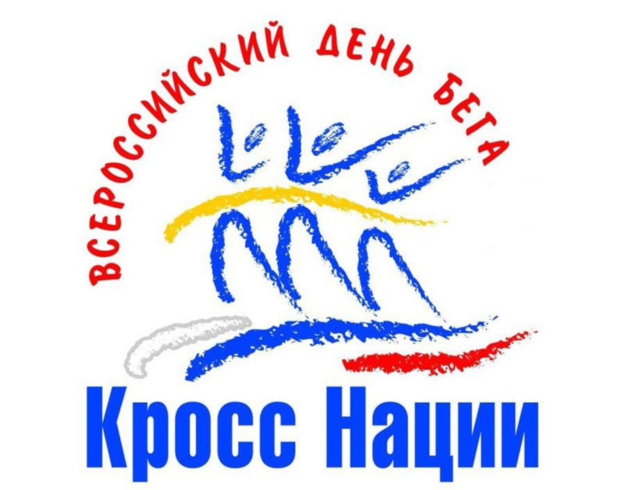 В нашем детском саду прошёл праздник спорта и здоровья, посвященный Всероссийскому Дню бега – «Кросс нации»