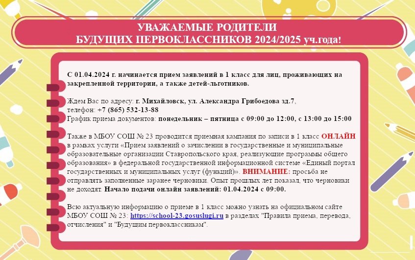 МБОУ СОШ №23 города Михайловска С 01.04.2024 г. начинается прием заявлений в 1 класс для лиц, проживающих на закрепленной территории
