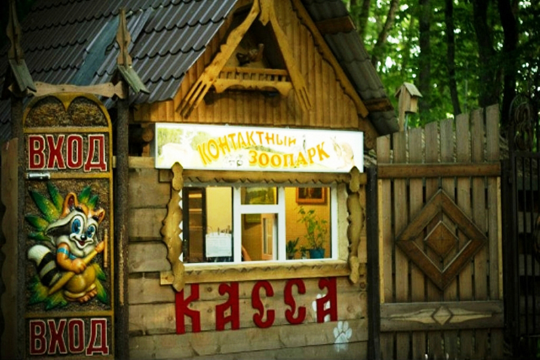 Контактный зоопарк город Ставрополь