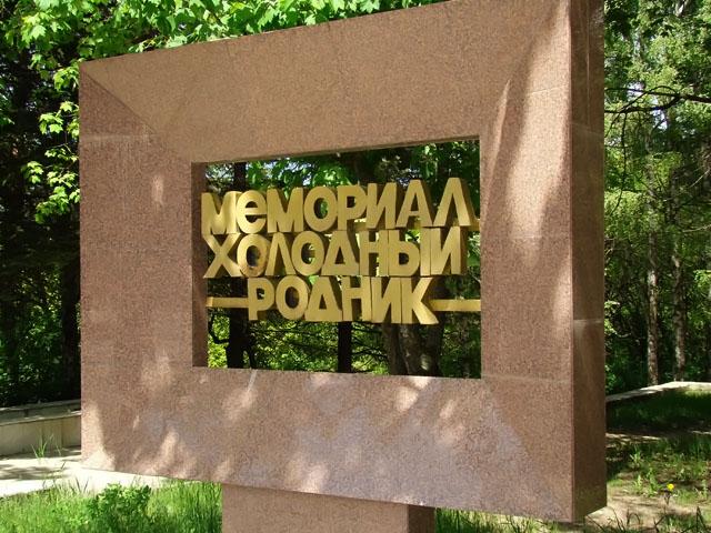 Мемориал "Холодный родник" в Ставрополе