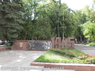 Братская могила советских воинов, погибших в годы Великой Отечественной войны Георгиевск