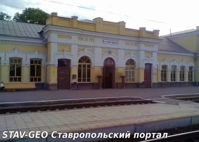 Здание железнодорожного вокзала Георгиевск