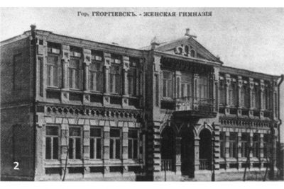 Женская гимназия Георгиевск