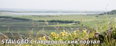 Шпаковский район Государственный природный заказник «Вшивое озеро»