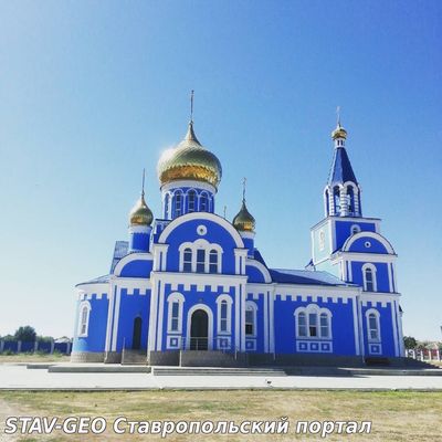 Апанасенковский район Храм Покрова Пресвятой Богородицы