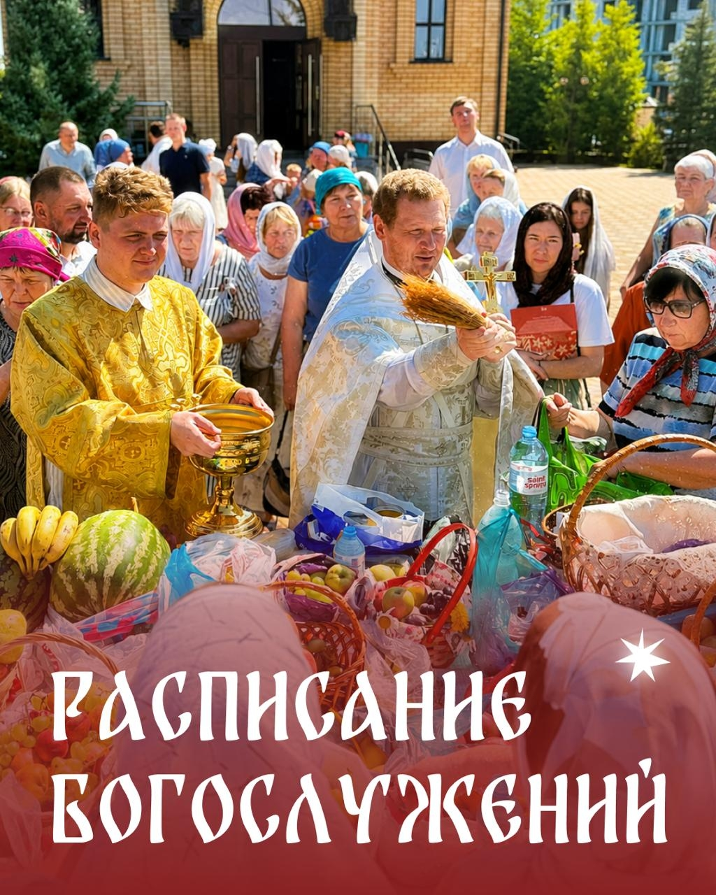 Расписание богослужений в «Гармонии» на неделю