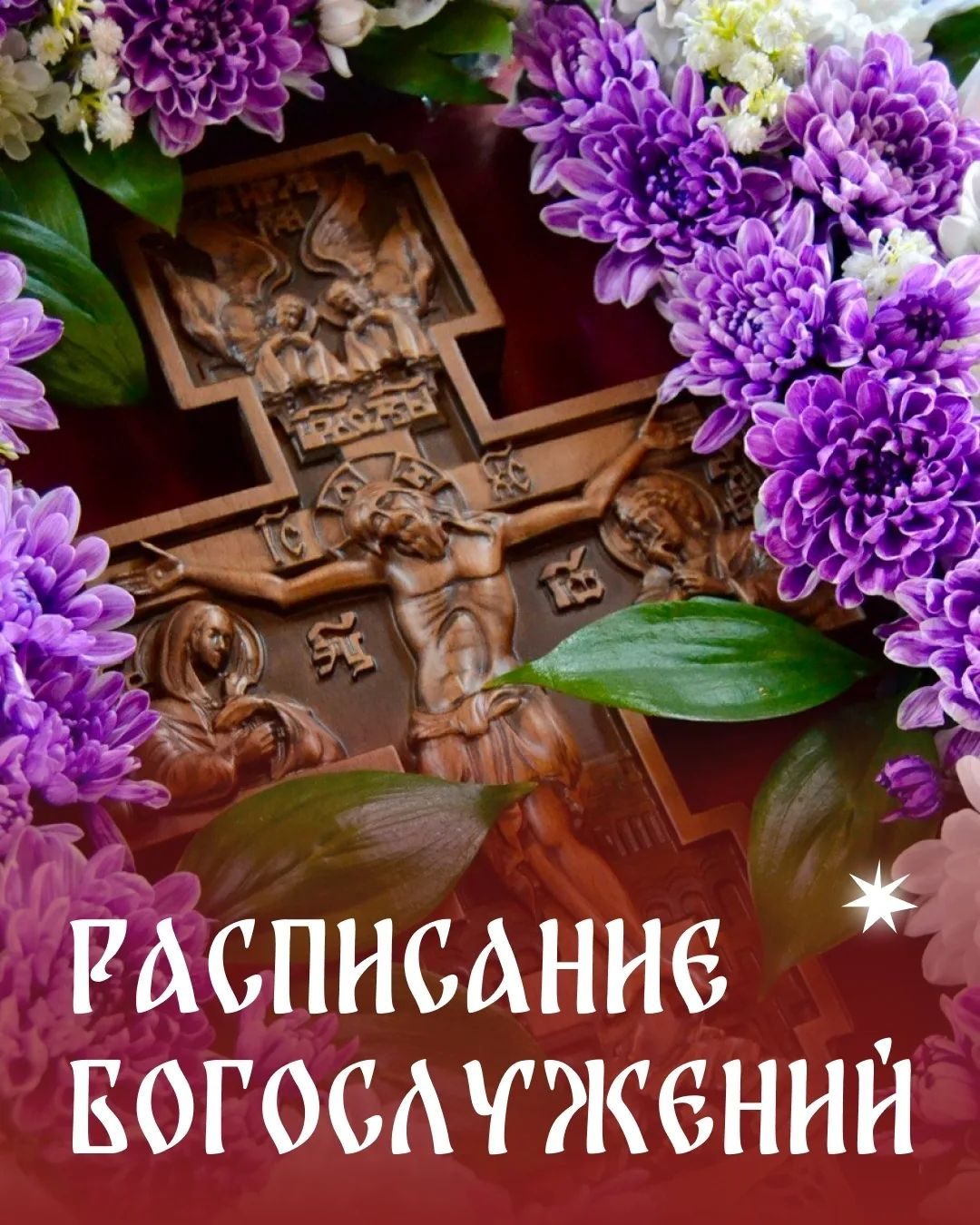 Расписание богослужений в Гармонии (Михайловск) на неделю