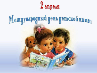 МБДОУ Детский сад №31 Михайловск Жилой район Гармония - Международный день детской книги