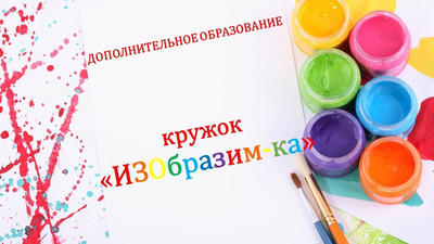 МБДОУ Детский сад №31 Михайловск Жилой район Гармония - занятия дошколят рисунком и живописью