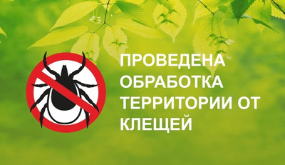 МБДОУ Детский сад №31 Михайловск Жилой район Гармония - проведена акарицидная (противоклещевая) обработка