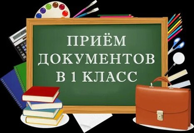 Заявления от будущих школьников в 1 класс будут приниматься в привычные даты — с 1 апреля 2024 года