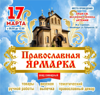 Православная ярмарка, храм Артемия в жилом районе Гармония