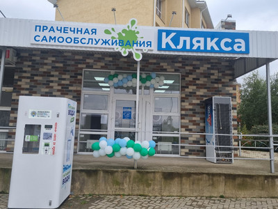 Открылась Прачечная Самообслуживания Клякса