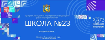 МБОУ СОШ № 23 Михайловск С Международным женским днём!