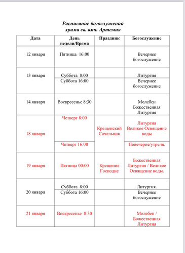 Расписание богослужений на январь 2024 г. в храме Артемия в жилом районе Гармония