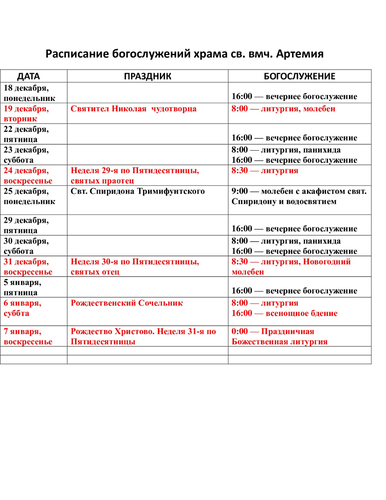 Расписание богослужений на декабрь и январь 2024 г. в храме Артемия в жилом районе Гармония