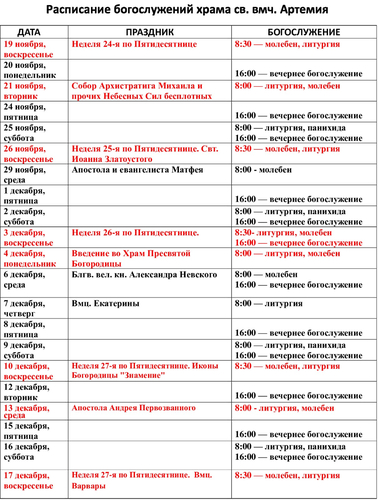 Расписание богослужений на ноябрь и декабрь 2023 г. в храме Артемия в жилом районе Гармония
