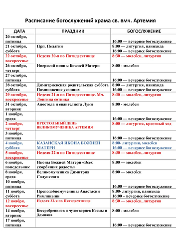 Расписание богослужений на октябрь и ноябрь 2023 г. в храме Артемия в жилом районе Гармония