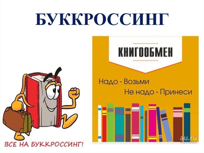 В преддверии Дня школьных библиотек у нас стартует акция «Буккроссинг»