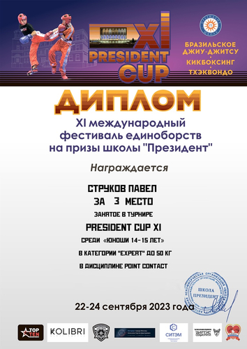 22-24 сентября состоялся Международный фестиваль единоборств President Cup XI