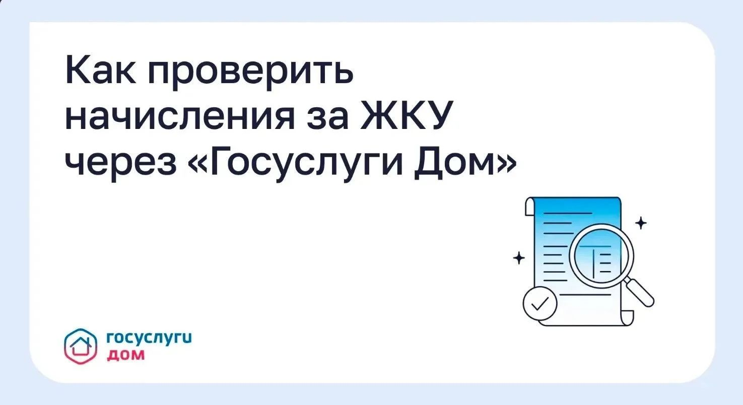 Контроль ЖКУ в смартфоне с «Госуслуги Дом»