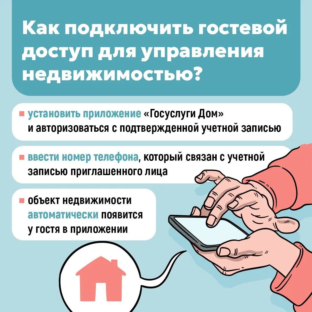 Гостевой доступ в «Госуслуги Дом»: что можно и нельзя
