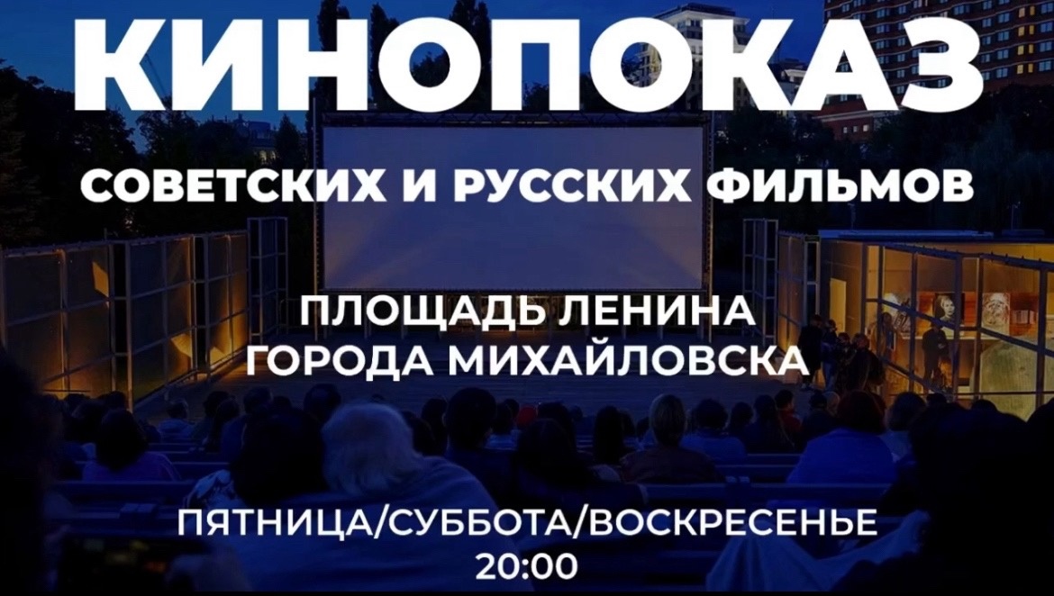Кинопоказы на площади Ленина города Михайловска в 20:00 с пятницы по воскресенье!