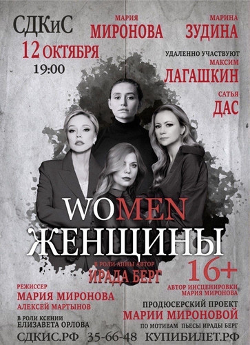 Спектакль «Женщины» на сцене Ставропольского Дворца культуры и спорта