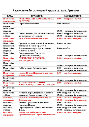 Расписание богослужений на сентябрь 2023 г. в храме Артемия в жилом районе Гармония