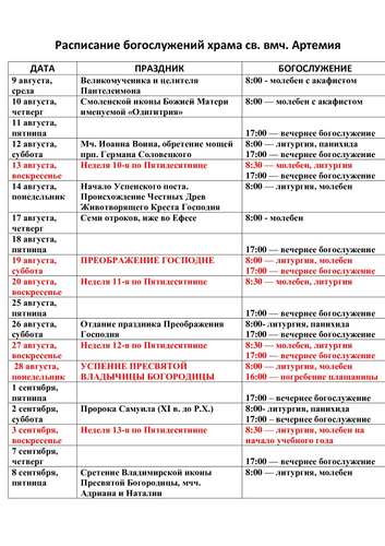 Расписание богослужений на август 2023 г. в храме Артемия в жилом районе Гармония