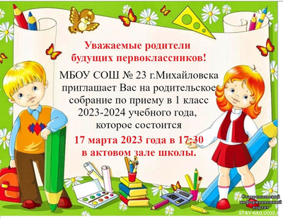 МБОУ СОШ № 23 г.Михайловска приглашает Вас на родительское собрание по приему в 1 класс 2023-2024 учебного года