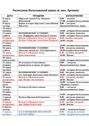 Расписание богослужений на март 2023 г. в храме Артемия в жилом районе Гармония