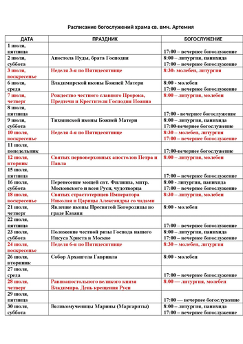 Расписание богослужений на июль 2022 г. в храме Артемия в жилом районе Гармония