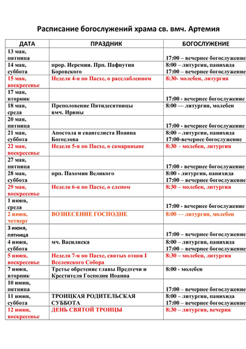 Расписание богослужений на май / июнь 2022 г. в храме Артемия в жилом районе Гармония
