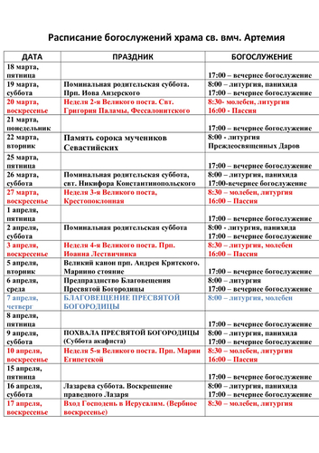 Расписание богослужений на март / апрель 2022 г. в храме Артемия в жилом районе Гармония