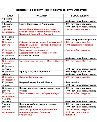 Расписание богослужений на февраль 2022 г. в храме Артемия в жилом районе Гармония