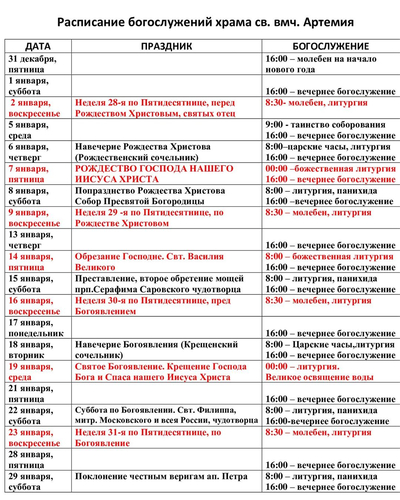 Расписание богослужений на январь 2022 г. в храме Артемия в жилом районе Гармония