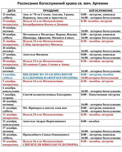 Расписание богослужений на ноябрь / декабрь 2021 г. в храме Артемия в жилом районе Гармония